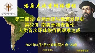 潘露史徒堂网络课程 第三部分 自然地理与地理发现史 第32讲 南美洲和麦哲伦——人类首次环球旅行的艰难达成