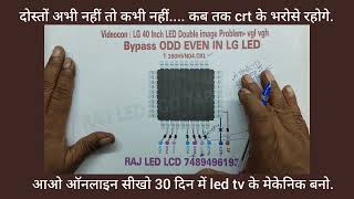 led lcd में no पिक्चर,डबल इमेज़, फिलेक्रिग पिक्चर की समस्या खत्म. ऐसा वीडियो youtube पर पहली बार.