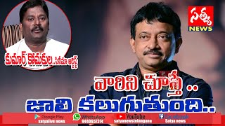 పబ్లిసిటీ కోసం RGV చీఫ్ ట్రిక్స్‌/ కుమార్ / సత్య న్యూస్