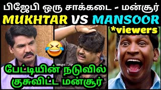 குசுவிட்ட மன்சூர் மிரண்ட முக்தார் 😂 | MUKHTAR vs MANSOOR ALI KHAN LATEST INTERVIEW TROLL | TROLLTUBE