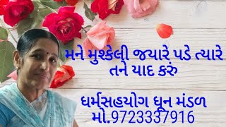 મને મુશ્કેલી જયારે પડે || dharmsahyog dhun mandal || મો.૯૭૨૩૩૩૭૯૧૬