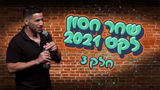 שחר חסון - לקט 2021 | חלק 3