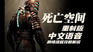 【4K】LaoDai《Dead Space》11-1【Branch】Scientific Method