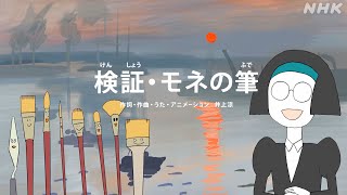 [びじゅチューン！] 検証・モネの筆 | NHK