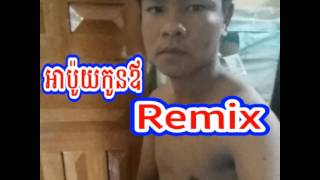 អាប៉ូយកូនឪ Dj det maly remix