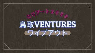 鳥取VENTURES　ワイプアウト　とりアート2020