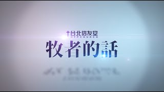 台北信友堂牧者的話，2021年04月11日