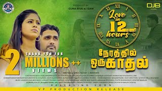 Love in 12 hours | Tamil short film | 4K | S.Mathan