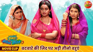 बटवारे की जिद पर अड़ी तीनो बहुएं | New Movie Scene | Zagda Gotin Gotin Ke | Bhojpuri Movie 2024