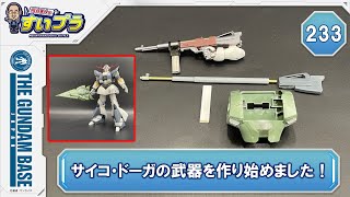 川口名人のすいプラ ＃ 233【サイコ・ドーガの武器を作り始めました！①】