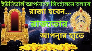 ইউনিভার্স আপনার সমস্ত ইচ্ছে পূর্ণ করবে ||Universe will fulfill all your wishes||