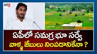 ఏపీలో సమగ్ర భూ సర్వే | AP News | YS Jagan | Land Survey in AP | Drone | TV5 News