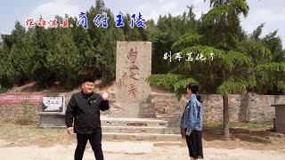 探访河南淇县商纣王陵，无辜被骂了三千年，后人不敢提及，现在如何了？