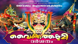 Vaikathashtami - വൈക്കം മഹാദേവ ക്ഷേത്രത്തിൽ നിന്നും തത്സമയം