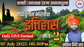 #मध्ययुगीन भारताचा इतिहास भाग 【2】😊🎯 एकदा बघा कधीच विसरणार नाही।।  Satish Shinde Sir😊