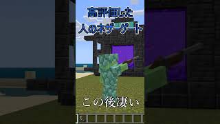 〇〇した人のネザーゲート【マインクラフト】 #マイクラ #shorts #マインクラフト #マイクラネザーゲート