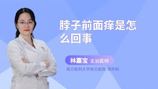 脖子前面痒是怎么回事？