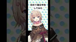 初めての確定申告  #あさきゆら #Shorts  #Vtuber #読書 #本 #いい言葉で生きたい