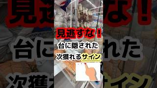 【これ知ってれば...】クレーンゲームでハイエナされたくない人は必見！次獲れるサインわかります✍️ #クレーンゲーム  #ufoキャッチャー #arcadegame