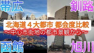 【北海道4大都市 都会度比較】中心市街地の都市景観を比較してみた【帯広vs釧路vs函館vs旭川】