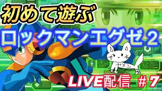 初めて遊ぶ【ロックマンエグゼ2】　まったりLIVE配信#7