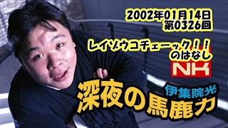 伊集院光 深夜の馬鹿力 2002年01月14日 第0326回 レイゾウコチェーック！！のはなし