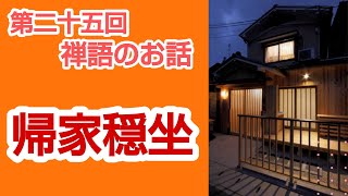 生き抜く力をつける禅語のお話「帰家穏坐」