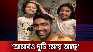 চেন্নাইয়ে যৌন নির্যাতনের ঘটনায় বিধ্বস্ত অশ্বিন | Ashwin on rape