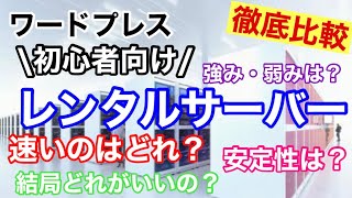 【やさしく解説】レンタルサーバー比較！WordPress初心者におすすめのサーバーは？【ブログ・Webサイト】