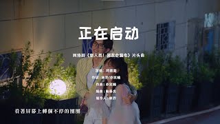 符雅凝〈正在啟動〉（網路劇《新人類！男友會漏電》主題曲）Official Music Video