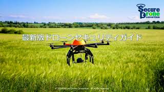 【Japan Drone 2024 セキュアドローン協議会 ワークショップ】「ドローンの業務活用におけるセキュリティ対策の必要性と対策実態」