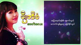 ပိုးအိစံ - ဝဲလည်လည် (Lyric Video)