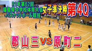 【バスケ】郡山三VS原町二　女子準決勝第4Q（第62回福島県中学校体育大会バスケットボール競技）R1年7月