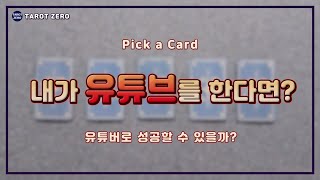 [ 타로 l Pick a card ] 내가 유튜브를 시작한다면? 나도 성공할 수 있을까?