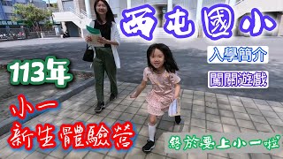 2024 三月 小孟 新生體驗營 今年終於要上小一囉  西屯國小