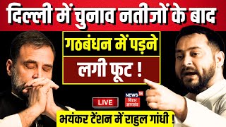 LIve: बिहार में टूट गया गठबंधन ? | Bihar News Live | Tejashwi Yadav | Rahul Gandhi | RJD vs Congress