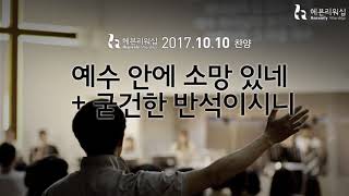 [헤븐리워십] 예수안에 소망있네 + 굳건한 반석이시니_헤븐리 워십(Heavenly Worship)_예배인도자_김은혜