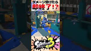 ダメージくらったら即終了ガチマッチ【スプラ3】【スプラトゥーン3】【キャンピングシェルターソレーラ】【キャンプ】#shorts