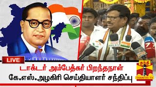 🔴LIVE : டாக்டர் அம்பேத்கர் பிறந்தநாள் - தமிழக காங்கிரஸ் தலைவர் கே.எஸ்.அழகிரி செய்தியாளர் சந்திப்பு