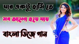 যার একটু হাসি তে সব আলো হয়ে যায় | Jar Ektu Hasite Sob Alo Hoye Jay | Koyedi Movie dj Song dj budu