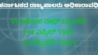 ಕರ್ನಾಟಕದ ರಾಜ್ಯಪಾಲರು ಮತ್ತು ಅಧಿಕಾರಾವಧಿಯ ಬಗ್ಗೆ ಮಾಹಿತಿ