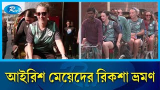 রিকশা চালিয়ে ঐতিহ্যের সাক্ষী হলেন আয়ারল্যান্ড নারী দল | Rickshaw | Rtv News