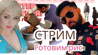 ХАЛВА И РИС | праздничный обед|СТРИМ