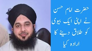 Hazrat Imam Hassan na Apni bivi ko Tallaq dainy ka irada kea latest byan by Peer Ajmal Raza Qadri HD