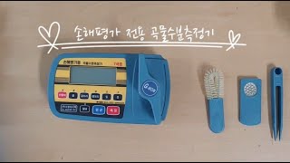 1534. 손해평가사 실무, 손해평가 전용 곡물용수분측정기 소개 및 사용 방법(지원하이텍), '구독' 꾹♡좋아요~♧