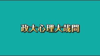 110學年度政大心理招生影片