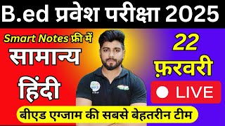 B.ed Entrance Exam Full Prepration 2025|| Bed Entrance Exam 2025 HINDI 22 FEB Special