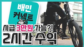 🚴배민커넥트│전기자전거 시급 3만원 가능할까!?😮