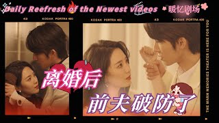 《離婚後，前夫破防了》第三集💔“After the divorce, the ex-husband broke his guard” Episode 3💔#女性獨立#總裁追妻,#Shortdramas