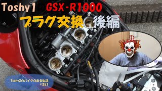 #251 Toshy1のGSX- R1000プラグ交換 後編